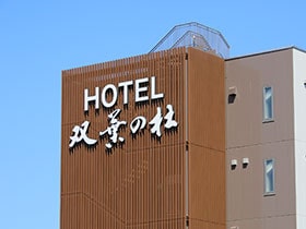 福島県浪江町、浪江役所前のビジネスホテル