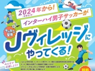 福島・Ｊヴィレッジでインターハイ開幕　高校サッカー「夏の聖地」 宿泊ホテルまだあります。
