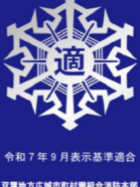 宿泊施設の防火対象物適合表示制度　【適マーク】の交付のお知らせ