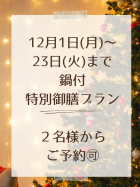 12/1～鍋付き特別御膳プランスタート