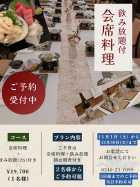 【期間限定】飲み放題付　会席料理プラン