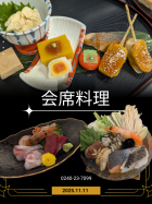 会席料理がありました①