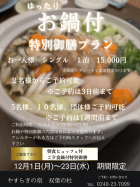 特別鍋付きプラン