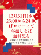 年越そば無料配布(ご宿泊者様限定)