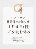 レストラン休業日のお知らせ