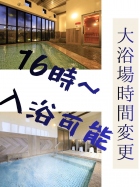 大浴場時間変更おしらせ