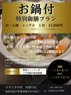 鍋付き特別御膳プラン