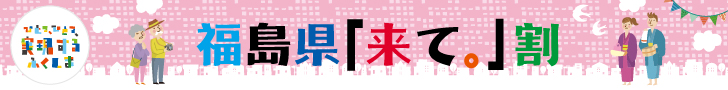 福島県来て割